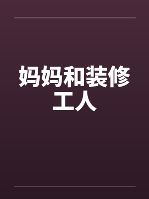 妈妈和装修工人