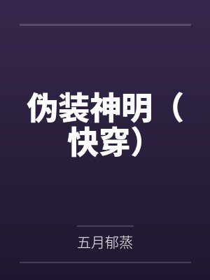 伪装神明(快穿)