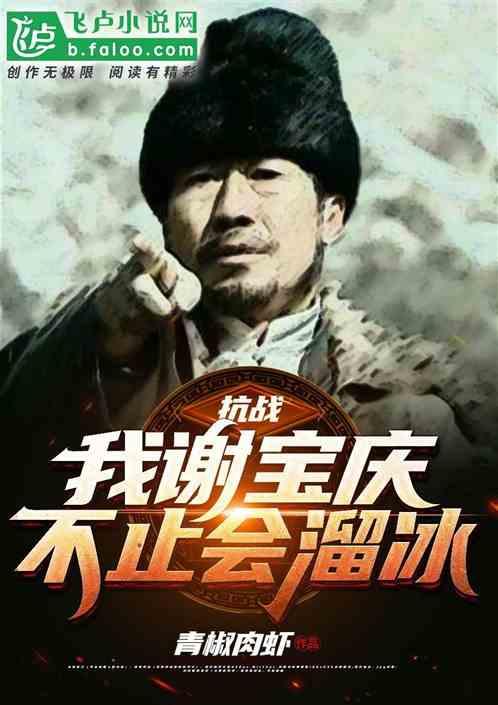 抗战:老子叫谢宝庆