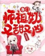 锦鲤团宠唐门祖师奶又甜又凶