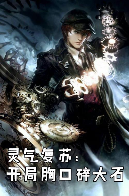 灵气复苏开局胸口碎大石