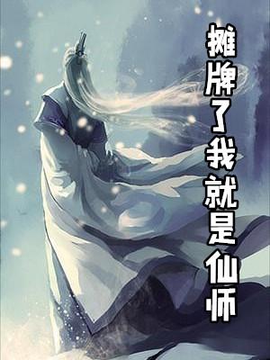 摊牌了我就是仙师