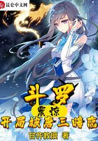 斗罗:震惊开局被唐三暗恋张鸿