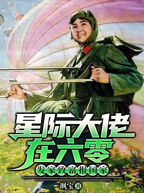 星际大佬在六零,发家致富报国家