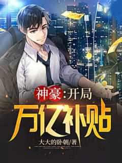 神豪:开局万亿补贴