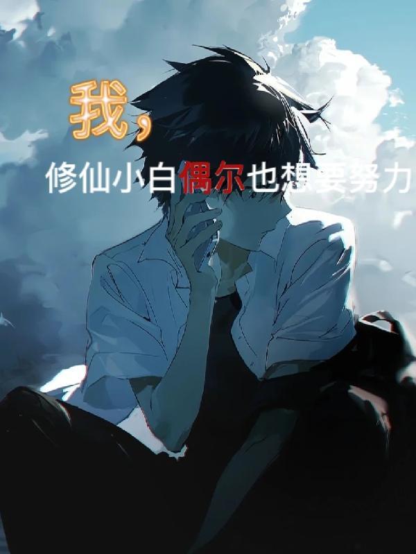 我，修仙小白也偶尔想要努力