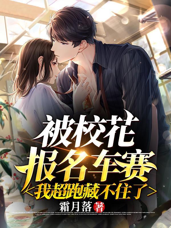 被校花报名车赛,我超跑藏不住了