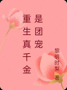 重生真千金是团宠