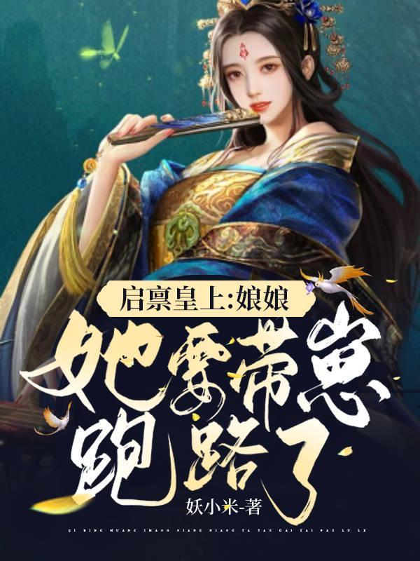 启禀皇上:娘娘她要带崽跑路了