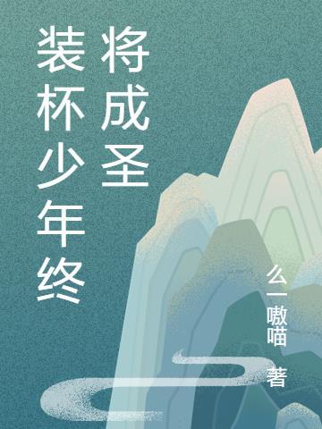 装杯少年终将成圣