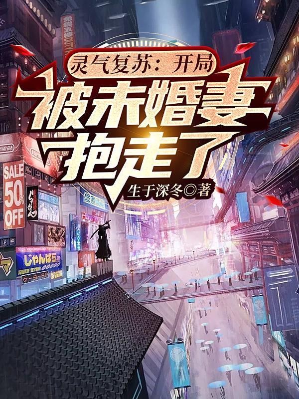 灵气复苏:开局被未婚妻抱走了