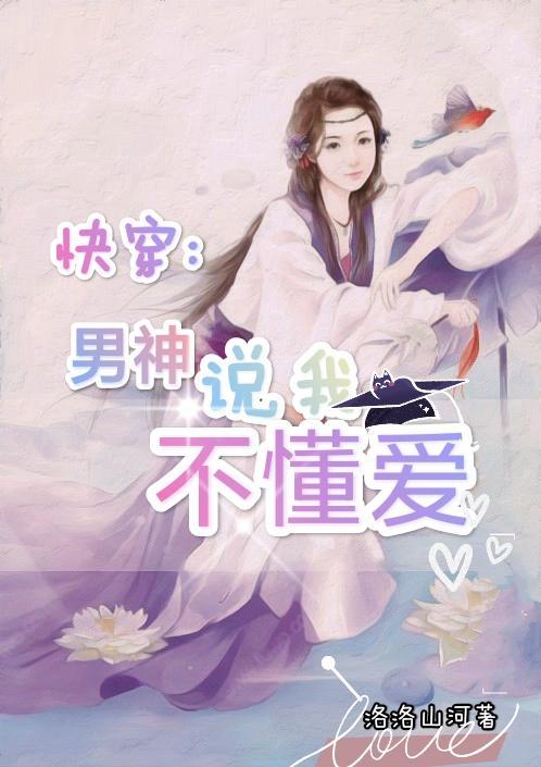 快穿：男神说我不懂爱