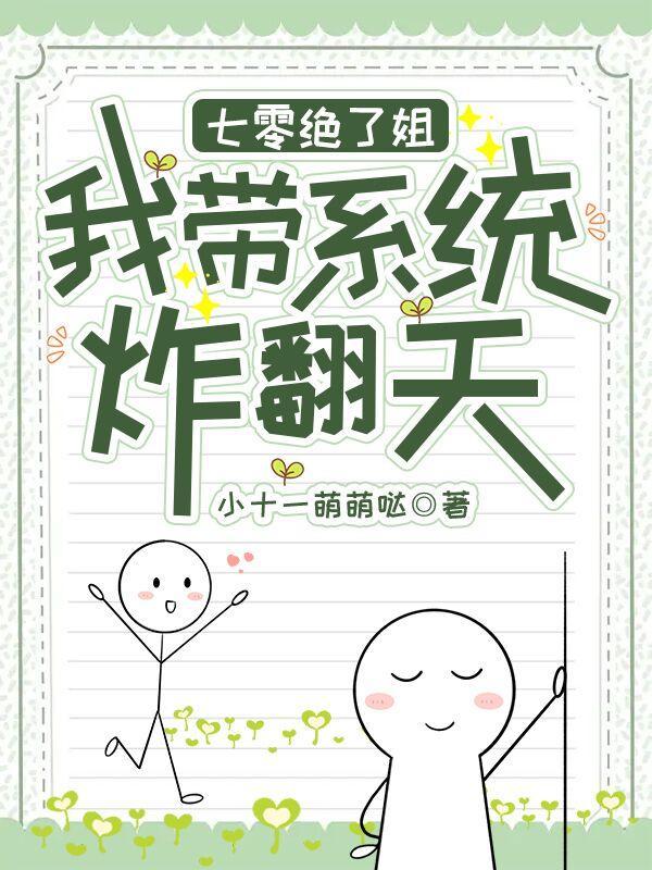 七零绝了姐，我带系统炸翻天