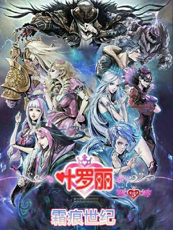 【叶罗丽】霜痕世纪