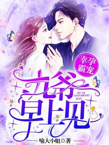 幸孕霸宠:九爷,早上见!兰溪溪