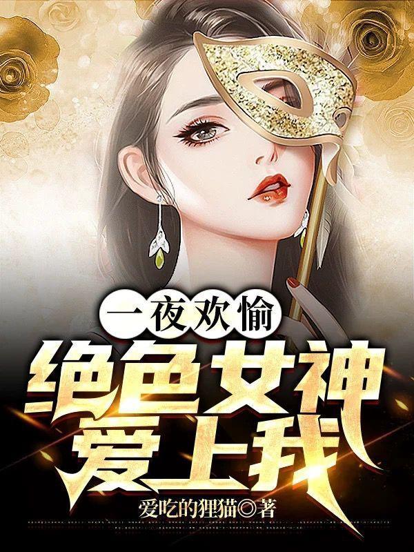 一夜欢愉,绝色女神爱上我