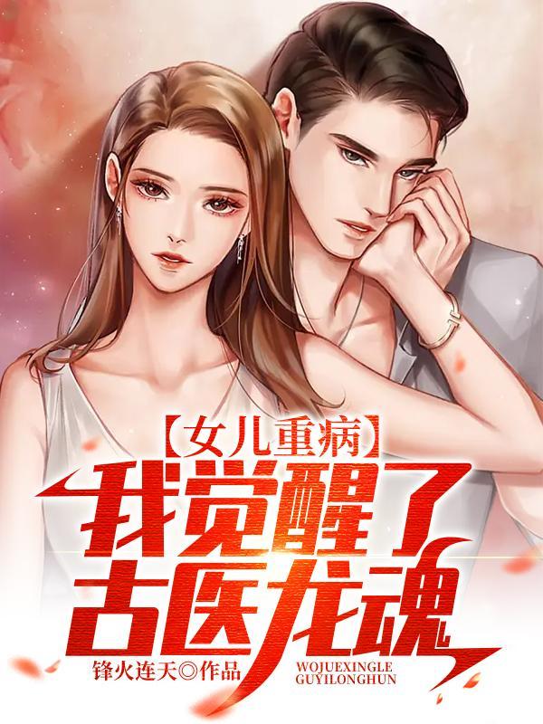 女儿重病,我觉醒了古医龙魂