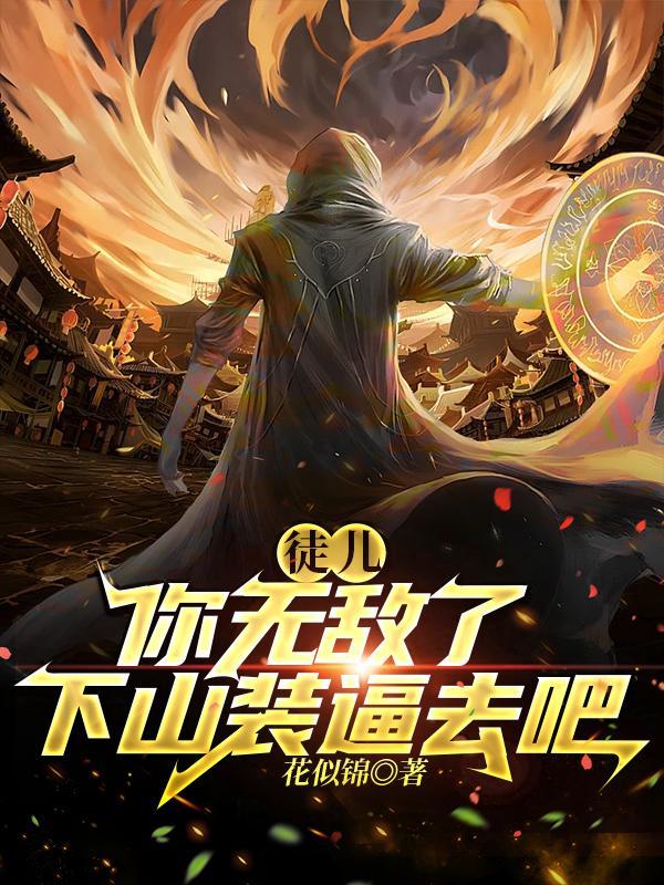 徒儿你无敌了,下山装逼去吧!