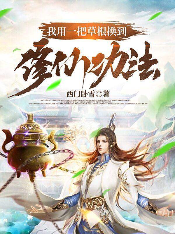 我用一把草根换到修仙功法