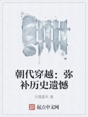 朝代穿越:弥补历史遗憾