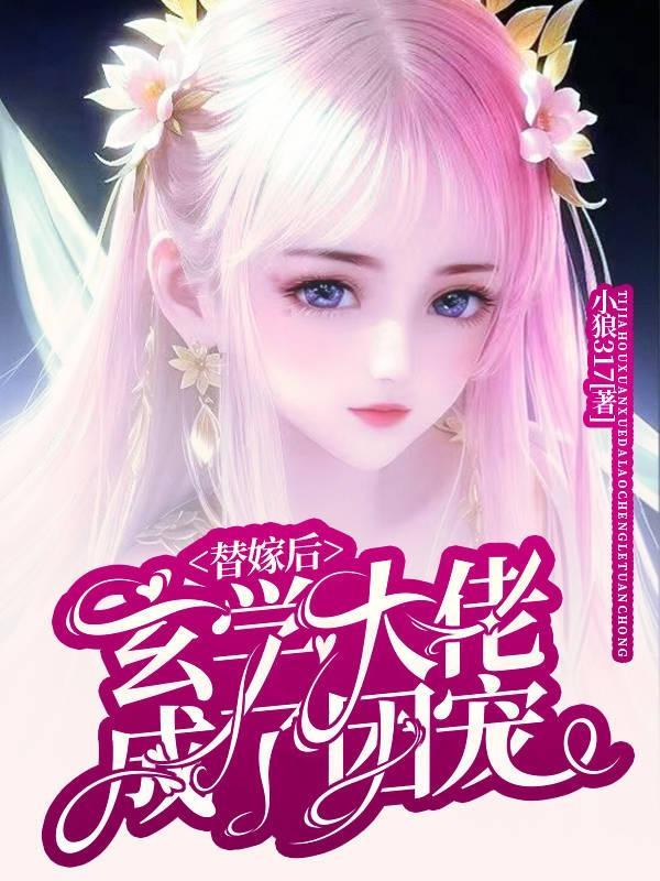 替嫁后,玄学大佬成了团宠