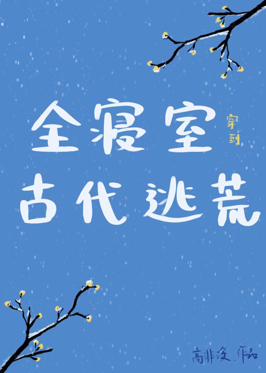 全寝室穿到古代逃荒