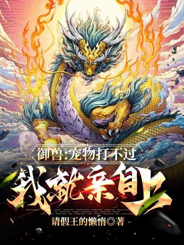 御兽:宠物打不过我就亲自上!