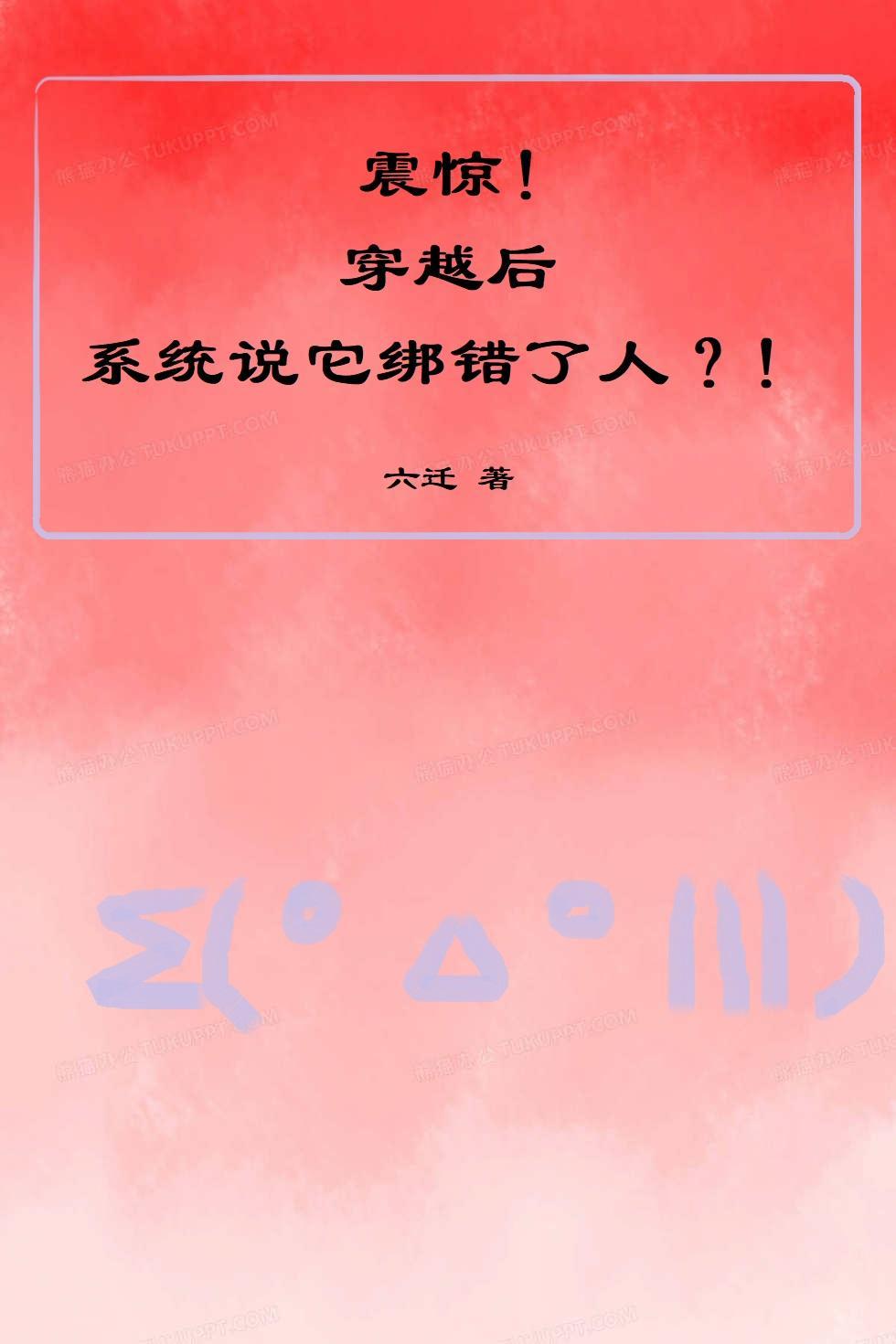 震惊!穿越后系统说它绑错了人?