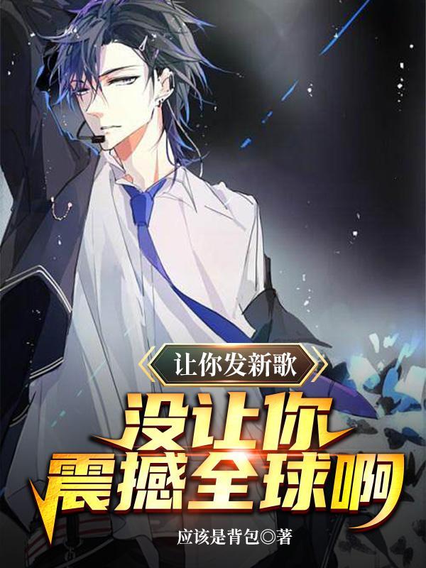 让你发新歌,没让你震撼全球啊