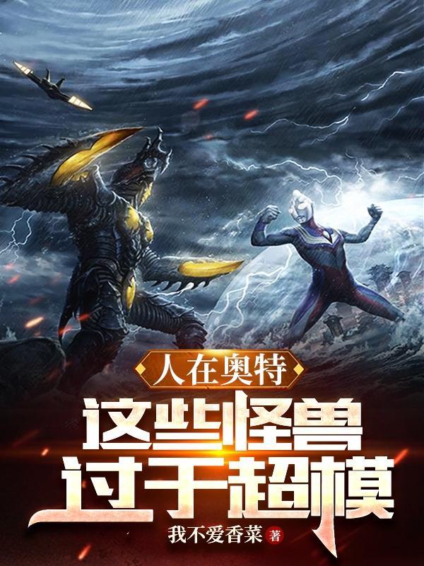 人在奥特:这些怪兽过于超模