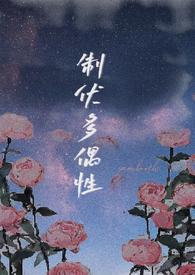 制伏多偶性(末世 NPH)