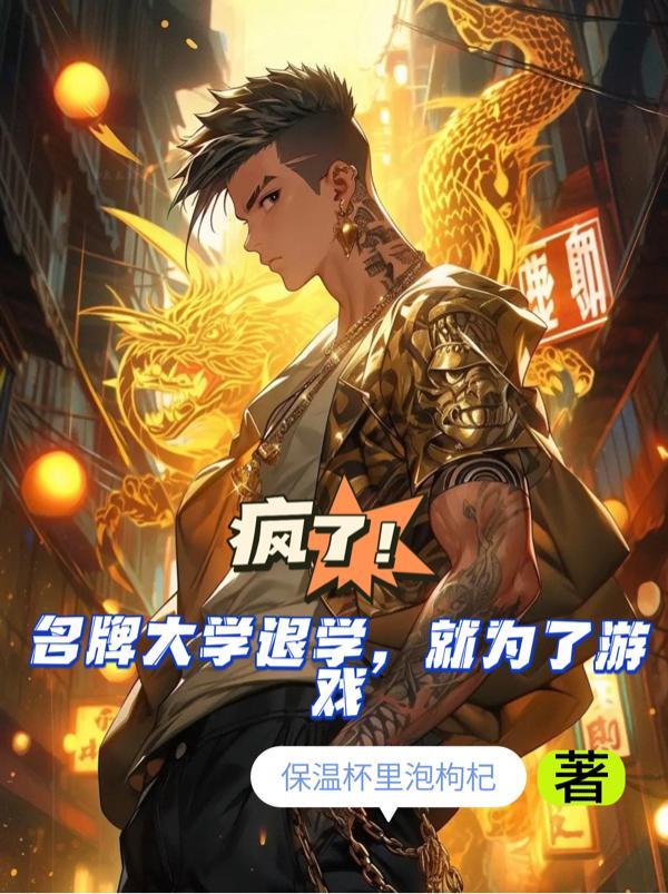 疯了!名牌大学退学,就为了游戏