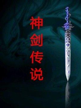 神剑传说