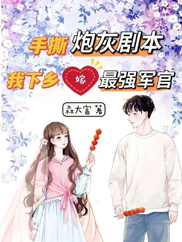 穿书七零年代:开局撕掉炮灰剧本