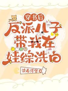 穿书后,我只想带着反派儿子离婚