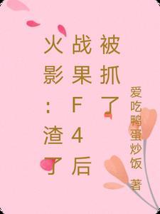 火影:渣了战果F4后被抓了