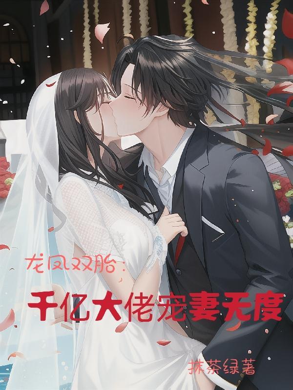 龙凤双胎:千亿大佬宠妻无度