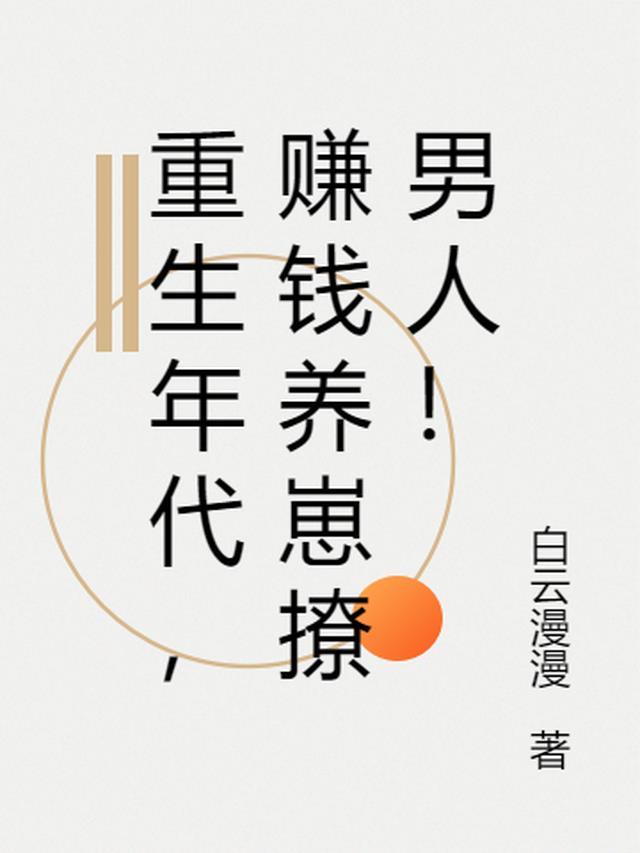 重生年代，赚钱养崽撩男人！