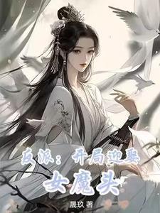 开局提亲:不要女主,我要女魔头