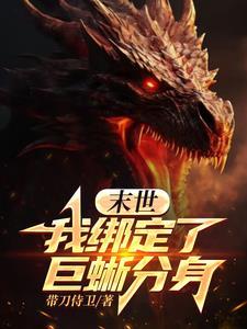 巨龙分身无限进化，阁下如何应对