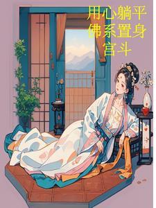 用心躺平,佛系置身宫斗