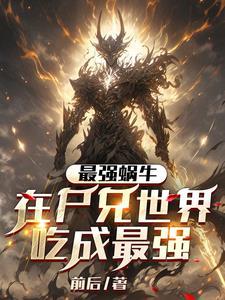 最强蜗牛:在尸兄世界吃成最强