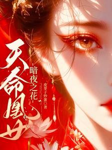 暗夜之花:天命凰女