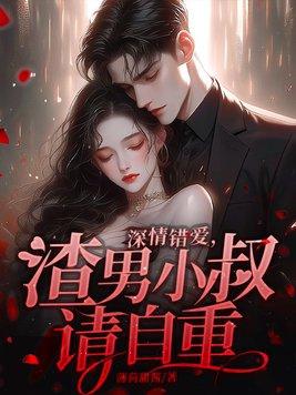 深情错爱,渣男小叔请自重