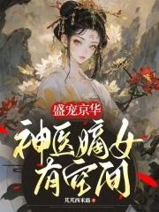 盛宠京华:神医嫡女有空间