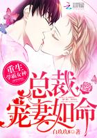 重生甜婚:总裁宠妻如命