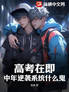 高考在即,中年逆袭系统什么鬼?