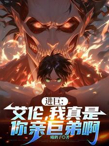 进巨:艾伦,我真是你亲巨弟啊