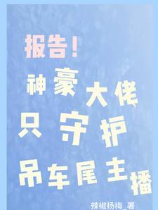 别惹那主播,爱情大哥遍地追