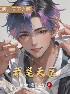 女朋友劈腿后,我在乡镇医院崛起